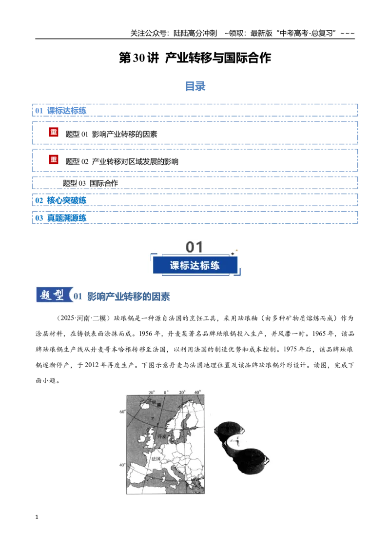 《第30讲产业转移与国际合作（专项训练）（四川专用）（学生版）_07-地理-高考总复习_一轮复习_2026年-地理高考一轮复习_2026年高考地理一轮课件+讲义+练习（四川专用）-G335》第1页预览