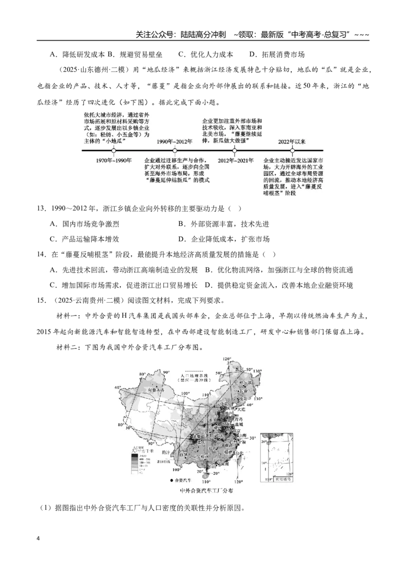 《第30讲产业转移与国际合作（专项训练）（四川专用）（学生版）_07-地理-高考总复习_一轮复习_2026年-地理高考一轮复习_2026年高考地理一轮课件+讲义+练习（四川专用）-G335》第4页预览