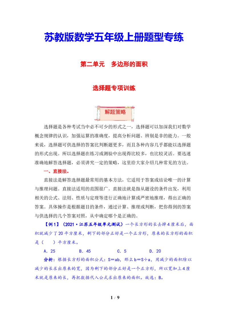 《题型突破五年级上册数学第二单元题型专项训练-选择题（解题策略+专项秀场）苏教版（含答案）_小学1-6年级全科全套_1-6年级全科上册_五年级_五年级上数学》第1页预览
