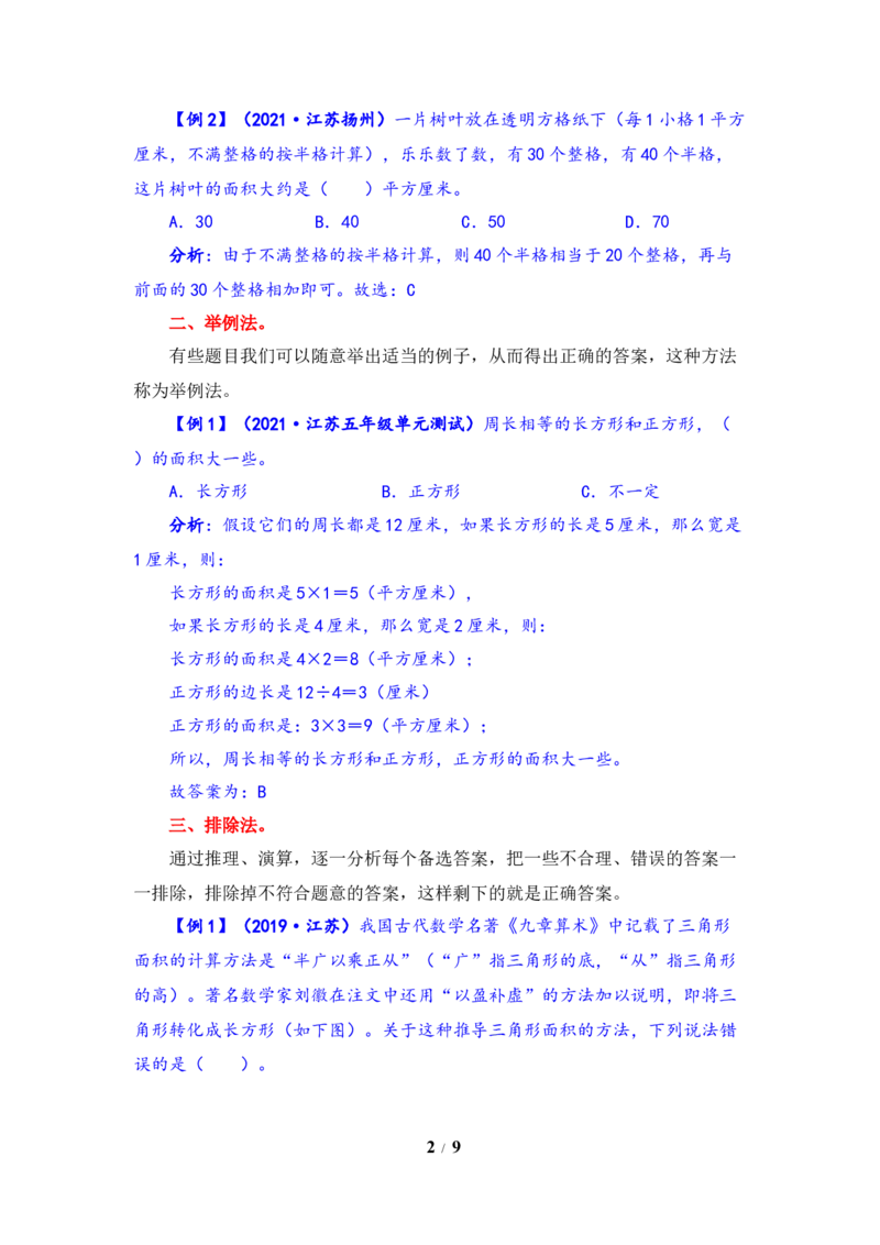 《题型突破五年级上册数学第二单元题型专项训练-选择题（解题策略+专项秀场）苏教版（含答案）_小学1-6年级全科全套_1-6年级全科上册_五年级_五年级上数学》第2页预览