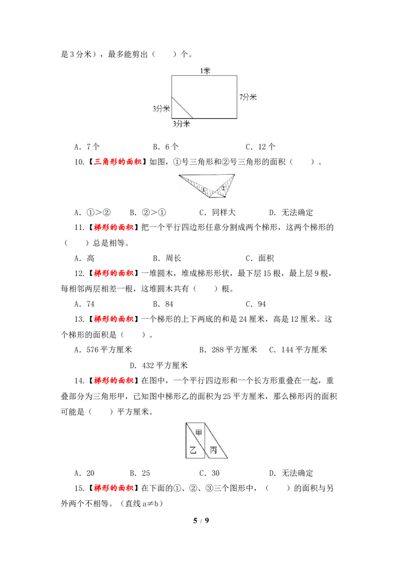 《题型突破五年级上册数学第二单元题型专项训练-选择题（解题策略+专项秀场）苏教版（含答案）_小学1-6年级全科全套_1-6年级全科上册_五年级_五年级上数学》第5页预览