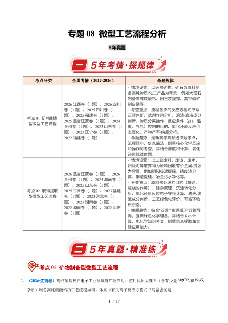 《专题08微型工艺流程分析（解析）_9.11_2027版高考《2022-2026高考真题分类汇编》（化学）（全国通用）》第1页预览