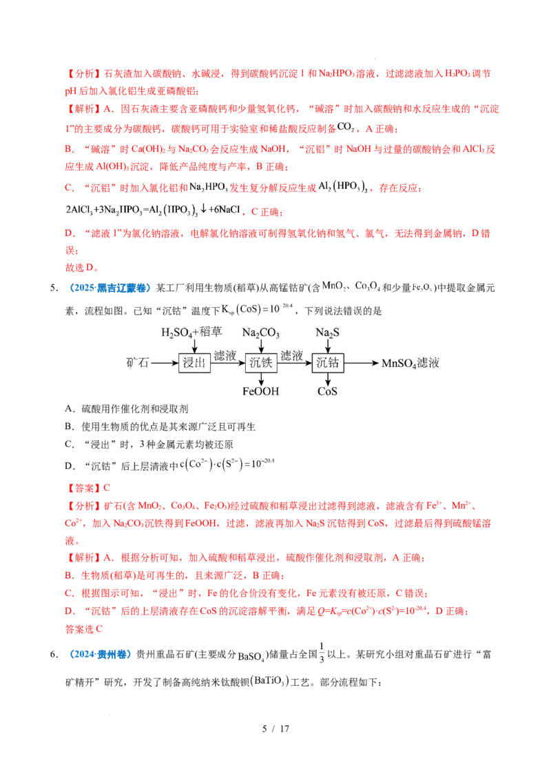 《专题08微型工艺流程分析（解析）_9.11_2027版高考《2022-2026高考真题分类汇编》（化学）（全国通用）》第5页预览