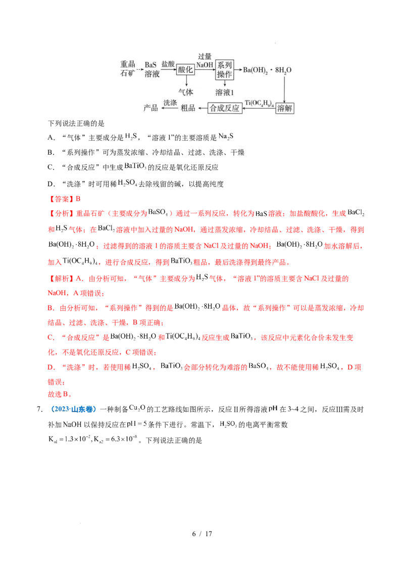 《专题08微型工艺流程分析（解析）_9.11_2027版高考《2022-2026高考真题分类汇编》（化学）（全国通用）》第6页预览