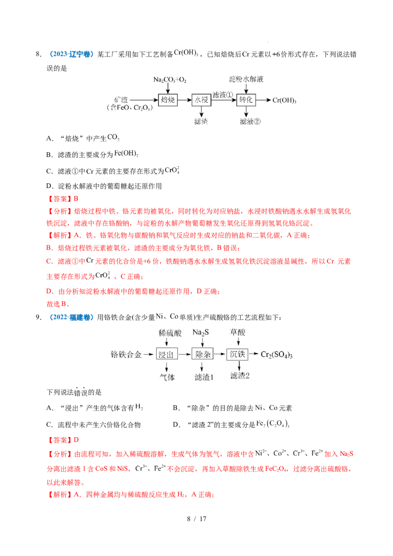 《专题08微型工艺流程分析（解析）_9.11_2027版高考《2022-2026高考真题分类汇编》（化学）（全国通用）》第8页预览