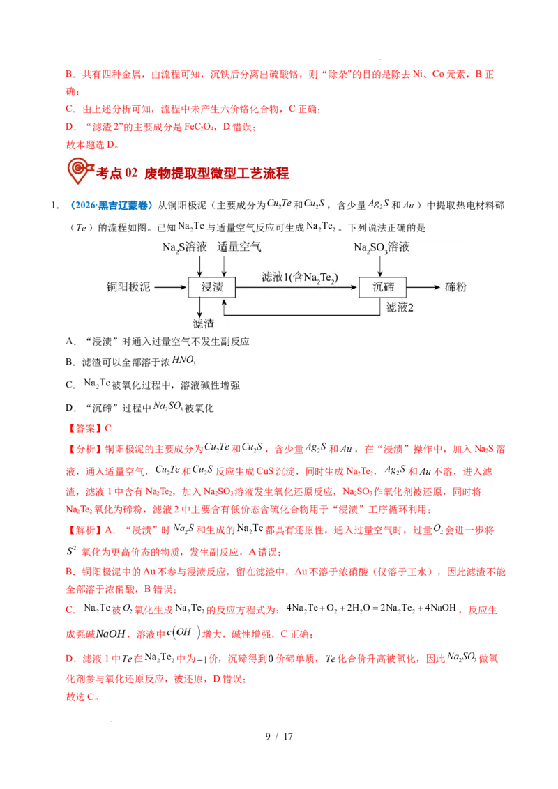 《专题08微型工艺流程分析（解析）_9.11_2027版高考《2022-2026高考真题分类汇编》（化学）（全国通用）》第9页预览