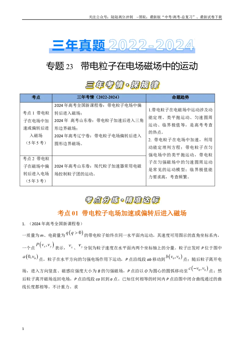 《专题23带电粒子在电场磁场中的运动（全国通用）（原卷版）_04-物理-高考总复习_专项复习_2025年_五年（2020-2024）高考物理真题分类汇编（全国通用）》第1页预览