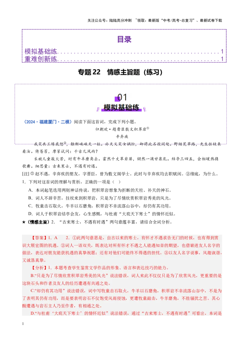 《专题22情感主旨题（练习）（教师版）_二轮复习_2025年_2025年高考语文二轮复习课件+讲义+练习（新高考通用）》第1页预览
