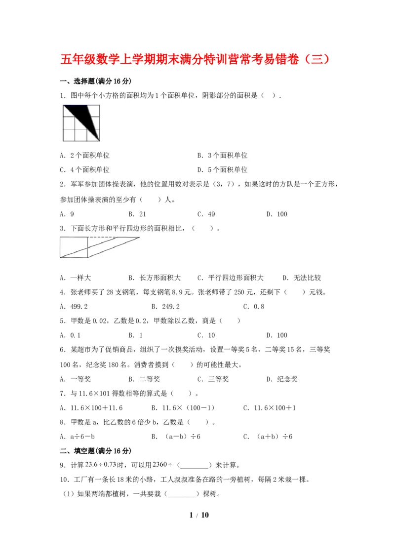 《期末必刷五年级数学上学期期末满分特训营常考易错卷（三）人教版（含答案）_小学1-6年级全科全套_1-6年级全科上册_五年级_五年级上数学_A五年级数学（人教版）》第1页预览