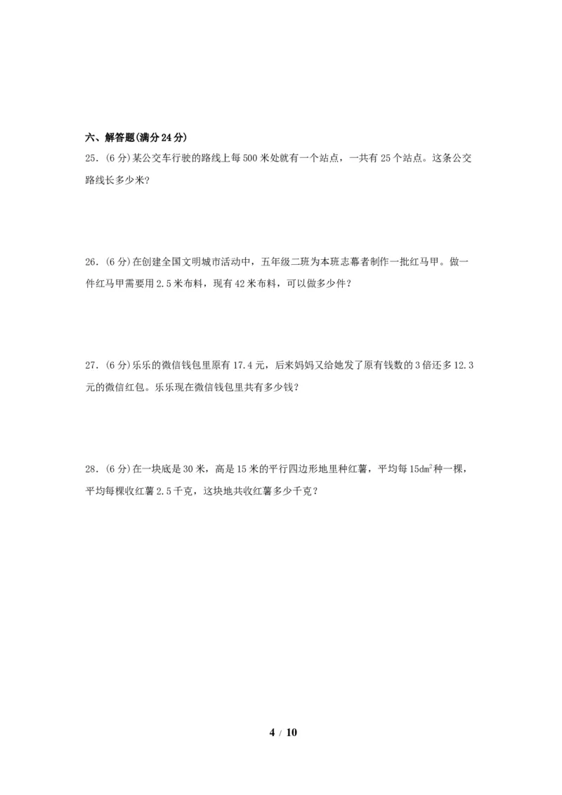 《期末必刷五年级数学上学期期末满分特训营常考易错卷（三）人教版（含答案）_小学1-6年级全科全套_1-6年级全科上册_五年级_五年级上数学_A五年级数学（人教版）》第4页预览