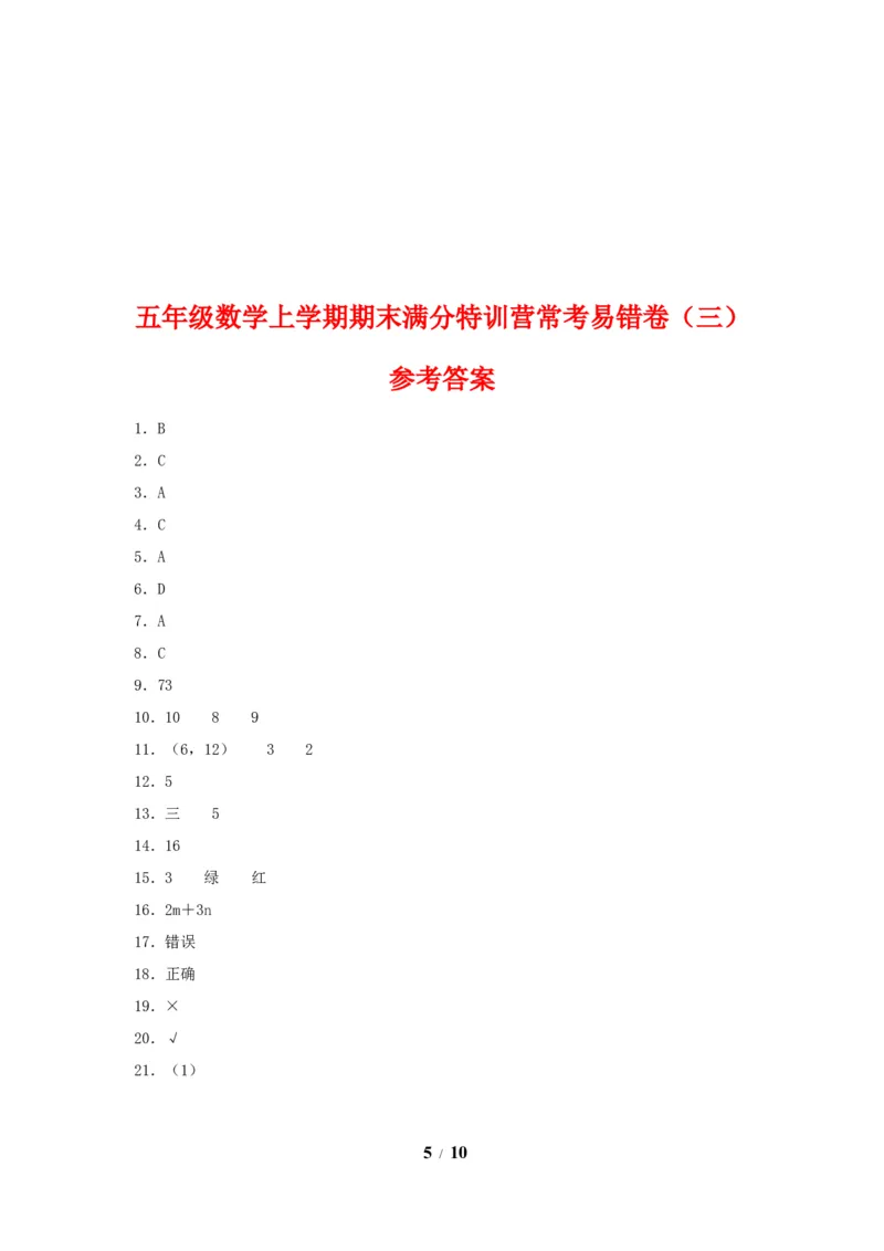 《期末必刷五年级数学上学期期末满分特训营常考易错卷（三）人教版（含答案）_小学1-6年级全科全套_1-6年级全科上册_五年级_五年级上数学_A五年级数学（人教版）》第5页预览