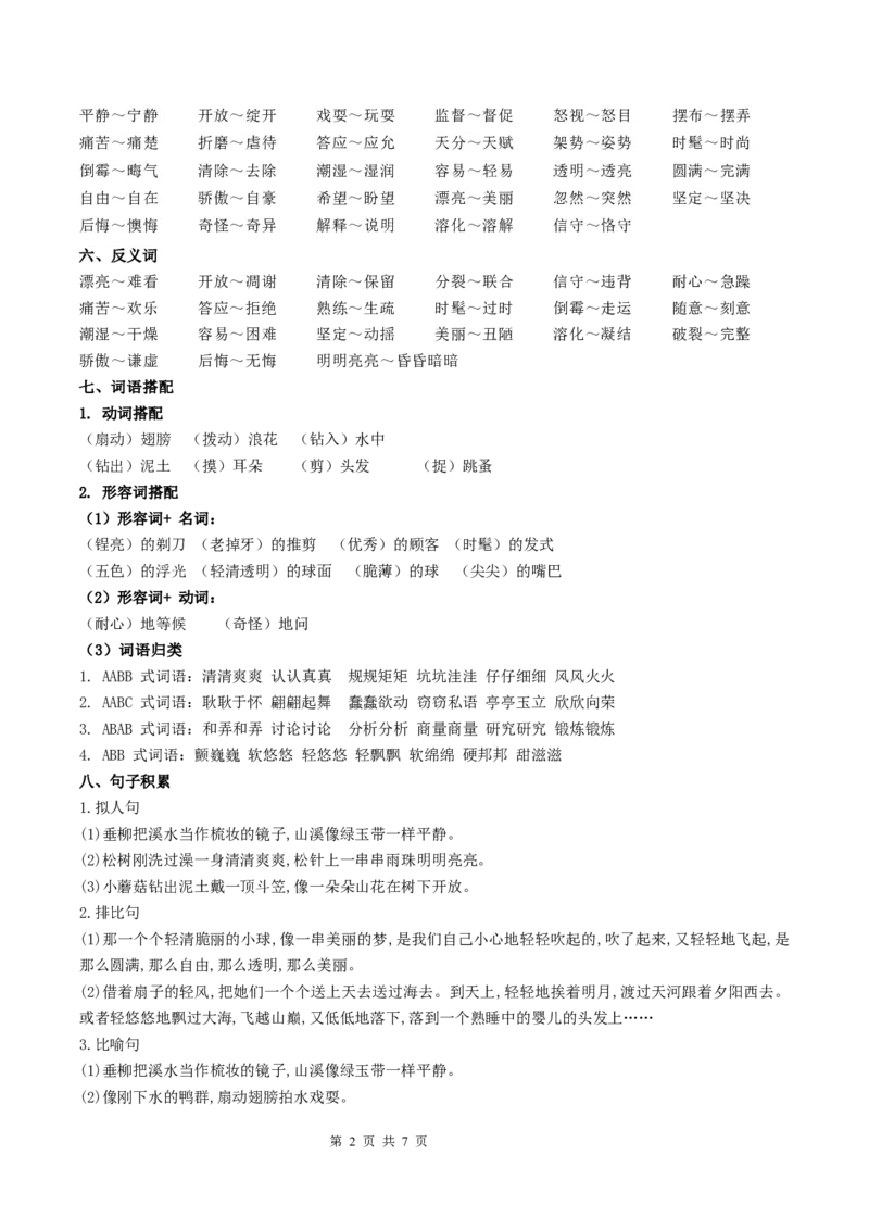 《三（下）语文基础知识分类汇总-第6单元基础知识梳理_小学1-6年级全科全套_1-6年级全科下册_三年级_三年级下语文_语文三下单元知识总结》第2页预览