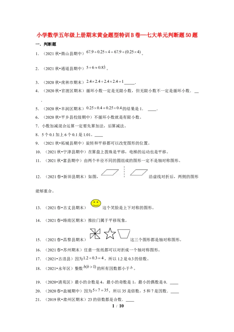 《期末题型专项小学数学五年级上册期末黄金题型特训B卷——七大单元判断题50题北师大版（含答案）_小学1-6年级全科全套_1-6年级全科上册_五年级_五年级上数学》第1页预览