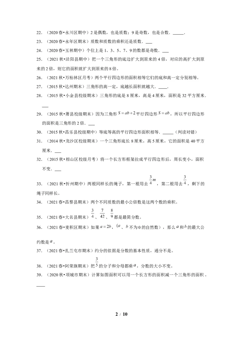 《期末题型专项小学数学五年级上册期末黄金题型特训B卷——七大单元判断题50题北师大版（含答案）_小学1-6年级全科全套_1-6年级全科上册_五年级_五年级上数学》第2页预览