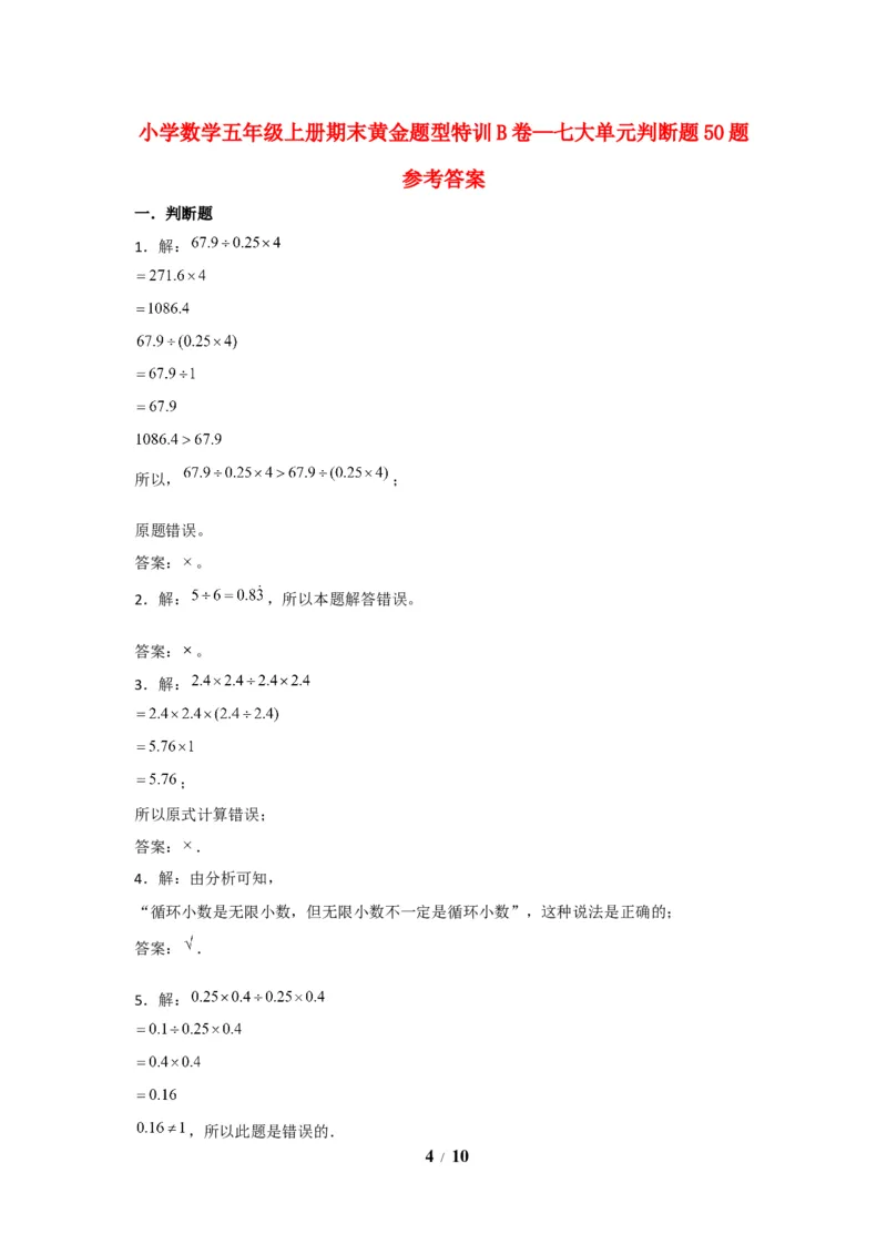 《期末题型专项小学数学五年级上册期末黄金题型特训B卷——七大单元判断题50题北师大版（含答案）_小学1-6年级全科全套_1-6年级全科上册_五年级_五年级上数学》第4页预览