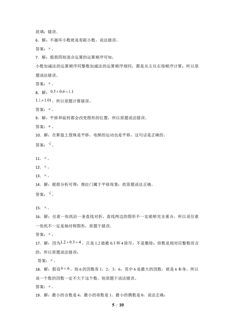 《期末题型专项小学数学五年级上册期末黄金题型特训B卷——七大单元判断题50题北师大版（含答案）_小学1-6年级全科全套_1-6年级全科上册_五年级_五年级上数学》第5页预览