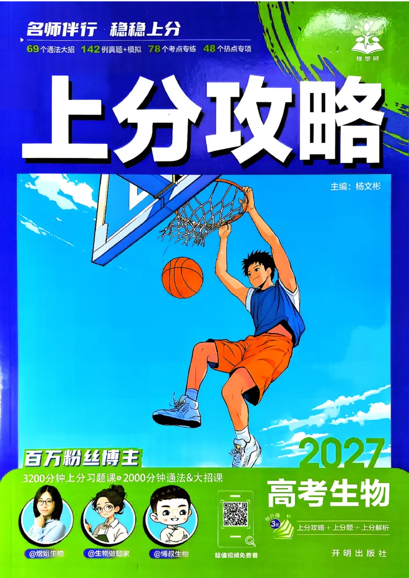 《生物封面答案快对_小初高学习资料合集（每天更新）_2027版《高考上分攻略》数学+物理+生物+化学_2027版高中《必刷题》上分攻略（生物）》第1页预览