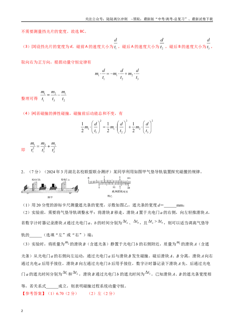 《专题1气垫导轨验证动量守恒定律（解析版）_04-物理-高考总复习_专项复习_2024年_2024年高考物理实验最新模拟题精练_资料》第2页预览