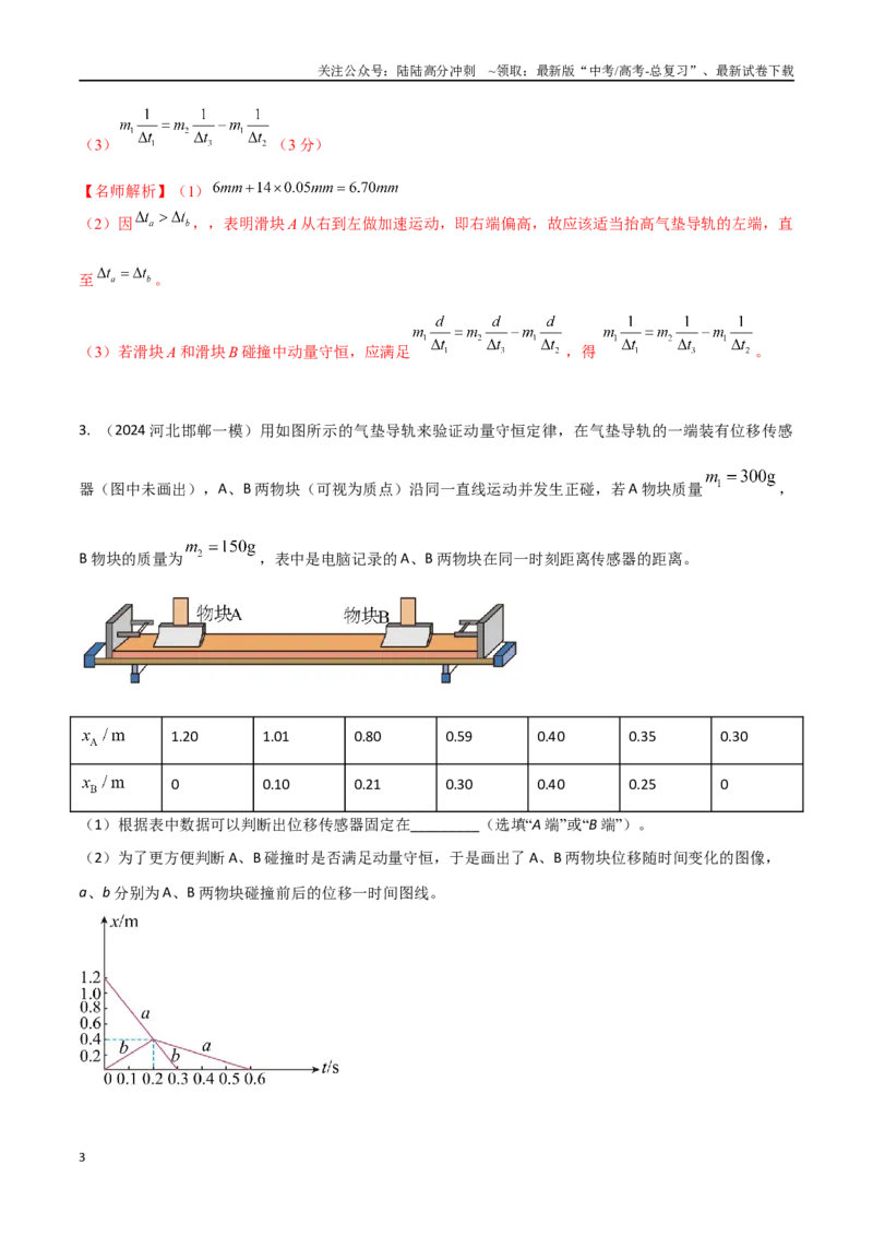 《专题1气垫导轨验证动量守恒定律（解析版）_04-物理-高考总复习_专项复习_2024年_2024年高考物理实验最新模拟题精练_资料》第3页预览