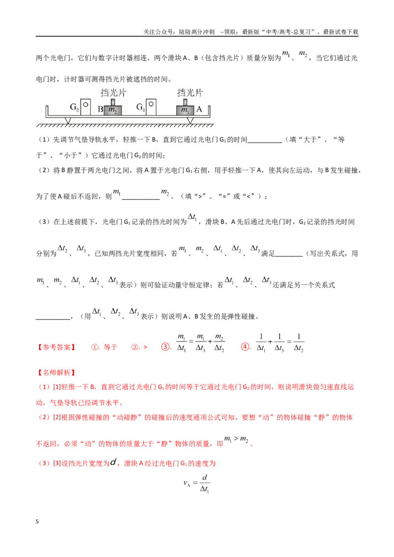 《专题1气垫导轨验证动量守恒定律（解析版）_04-物理-高考总复习_专项复习_2024年_2024年高考物理实验最新模拟题精练_资料》第5页预览