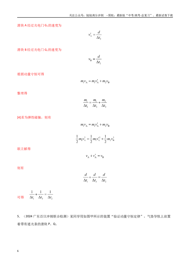 《专题1气垫导轨验证动量守恒定律（解析版）_04-物理-高考总复习_专项复习_2024年_2024年高考物理实验最新模拟题精练_资料》第6页预览