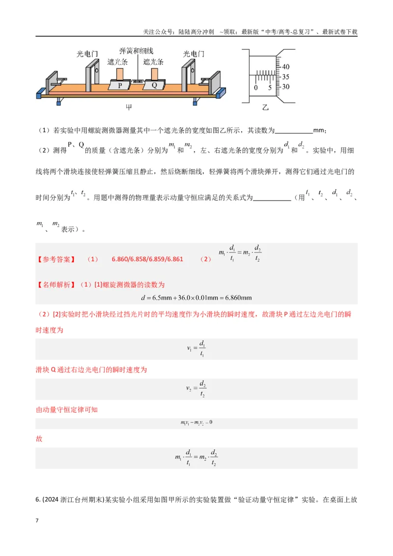 《专题1气垫导轨验证动量守恒定律（解析版）_04-物理-高考总复习_专项复习_2024年_2024年高考物理实验最新模拟题精练_资料》第7页预览