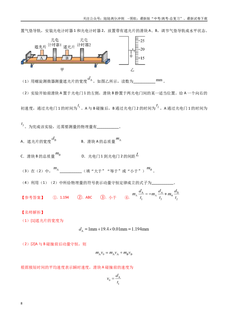 《专题1气垫导轨验证动量守恒定律（解析版）_04-物理-高考总复习_专项复习_2024年_2024年高考物理实验最新模拟题精练_资料》第8页预览