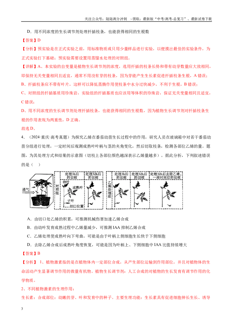 《专题17植物生命活动的调节（教师版）_06-生物-高考总复习_一轮复习_2025年_2025年高考生物一轮复习考点精讲精练（新高考通用）》第3页预览
