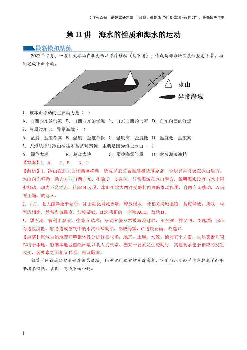 《第11讲海水的性质和海水的运动（练习）（解析版）_07-地理-高考总复习_一轮复习_2024年_2024年高考地理一轮复习讲练测（课件+讲义+练习）（新高考）_讲义+练习》第1页预览