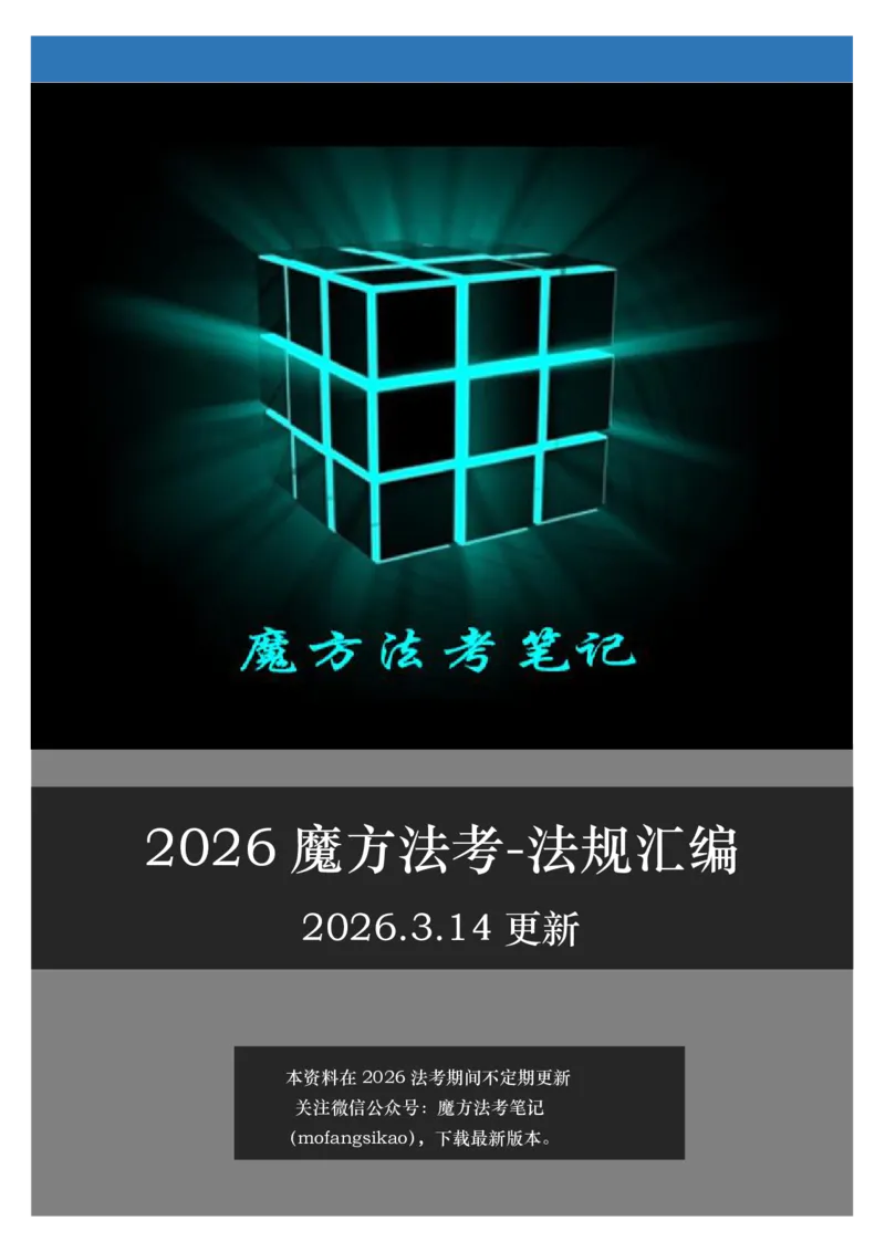 《2026魔方法考：法规汇编2026.3.14_2026法考客观_其他_26法考总结类干货汇总》第1页预览