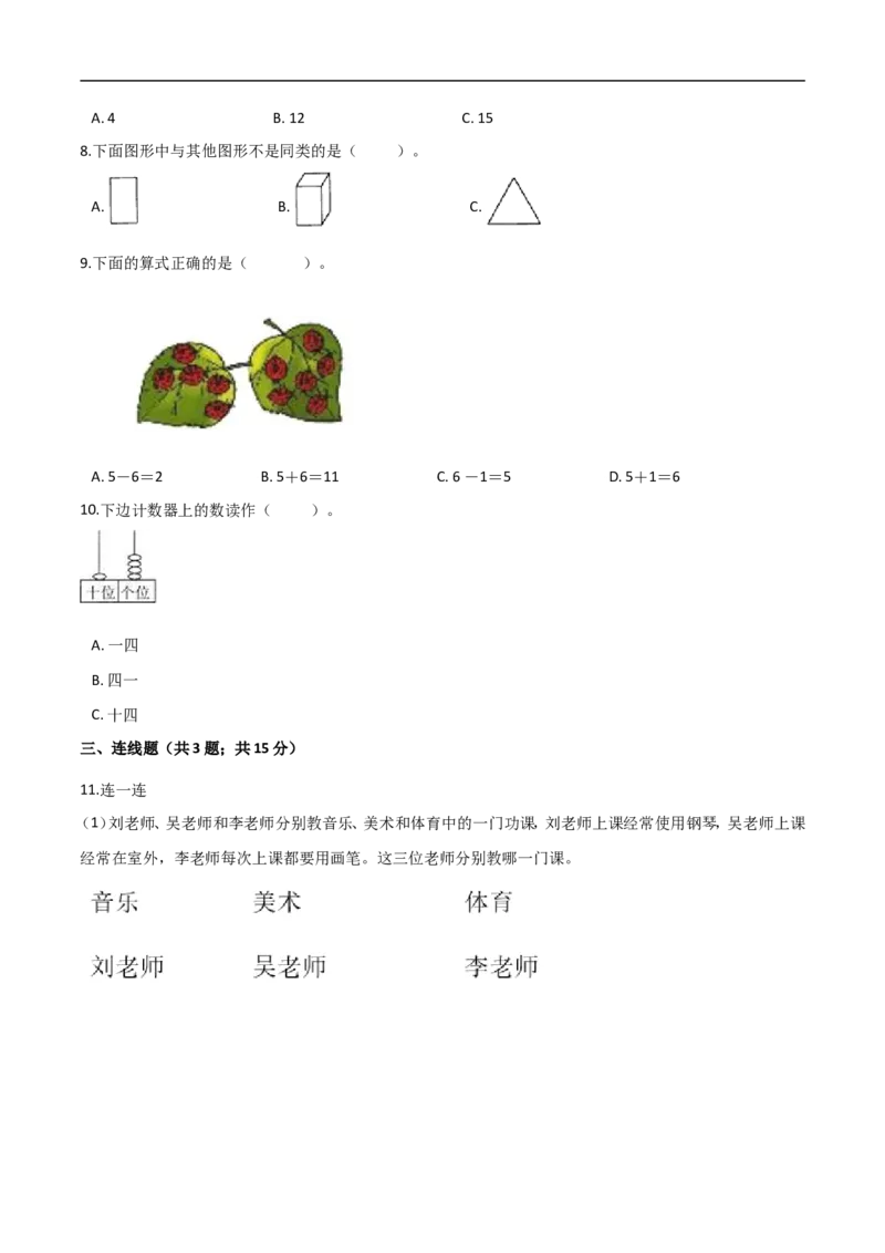 《人教（新课程标准）一年级数学上册期末核心考点卷（一）（含答案）_小学1-6年级全科全套_1-6年级全科上册_一年级_数学_A一年级数学（人教版）_人教数学一上期末测试》第3页预览