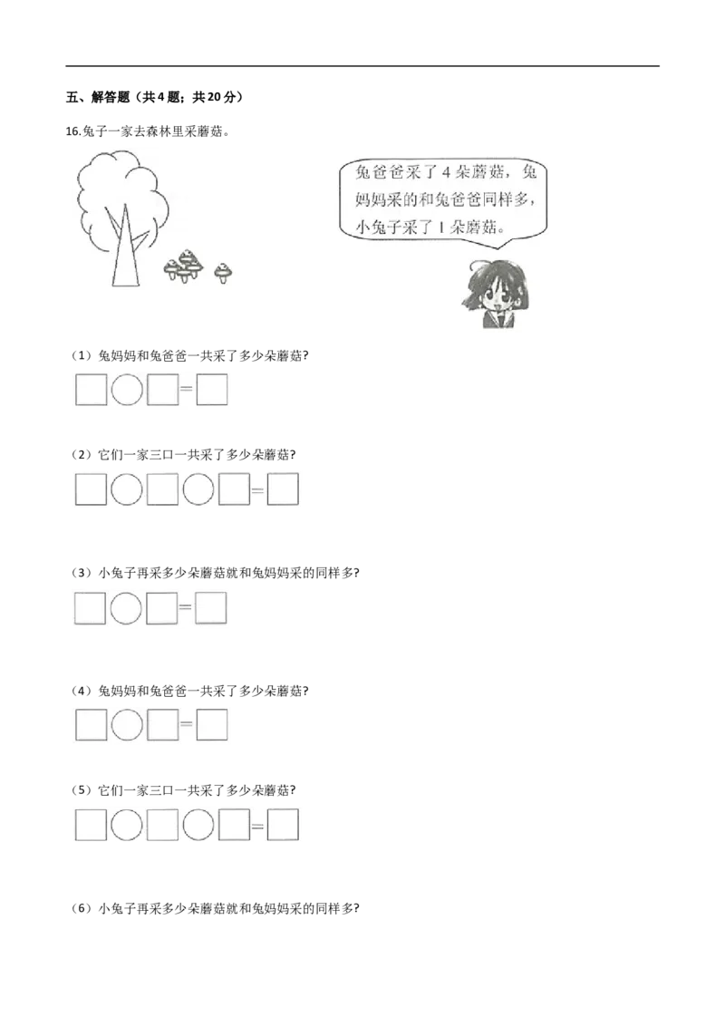 《人教（新课程标准）一年级数学上册期末核心考点卷（一）（含答案）_小学1-6年级全科全套_1-6年级全科上册_一年级_数学_A一年级数学（人教版）_人教数学一上期末测试》第5页预览
