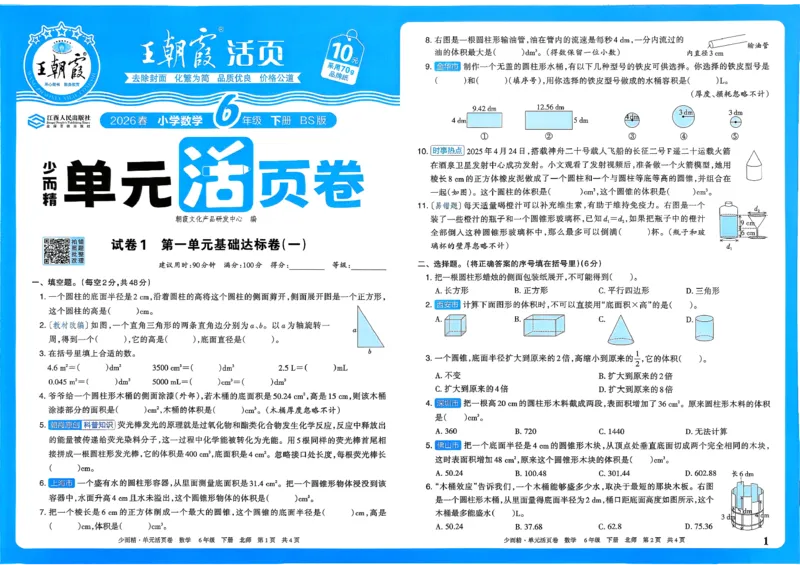 《六下数学北师_小初高学习资料合集（每天更新）_2026春《王朝霞单元活页卷》人教版+北师版》第1页预览