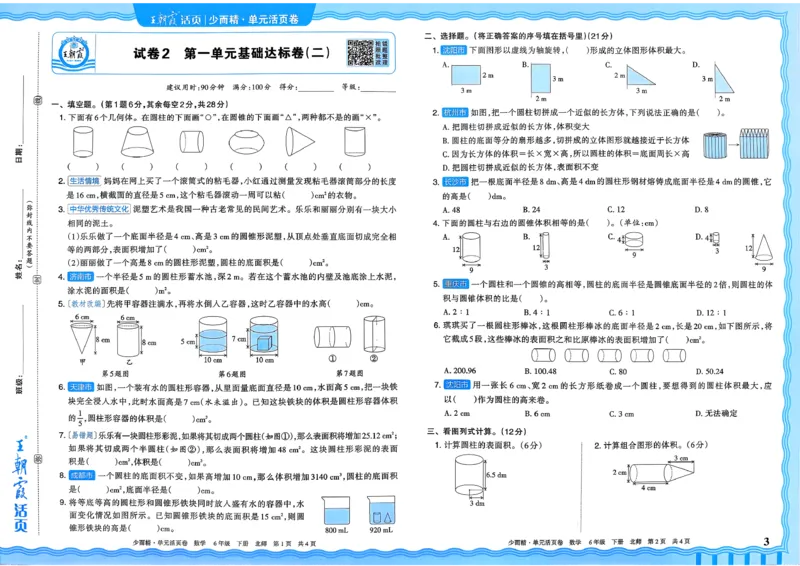 《六下数学北师_小初高学习资料合集（每天更新）_2026春《王朝霞单元活页卷》人教版+北师版》第3页预览