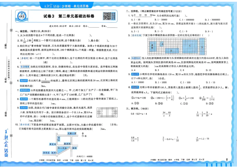 《六下数学北师_小初高学习资料合集（每天更新）_2026春《王朝霞单元活页卷》人教版+北师版》第5页预览