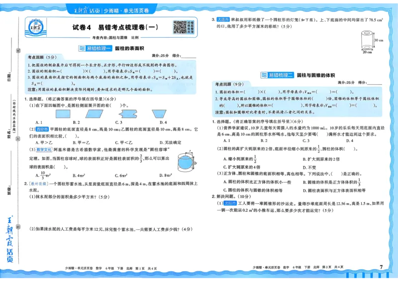 《六下数学北师_小初高学习资料合集（每天更新）_2026春《王朝霞单元活页卷》人教版+北师版》第7页预览