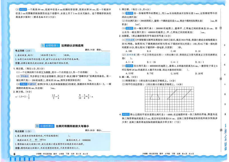 《六下数学北师_小初高学习资料合集（每天更新）_2026春《王朝霞单元活页卷》人教版+北师版》第8页预览
