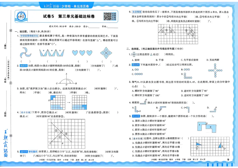 《六下数学北师_小初高学习资料合集（每天更新）_2026春《王朝霞单元活页卷》人教版+北师版》第9页预览