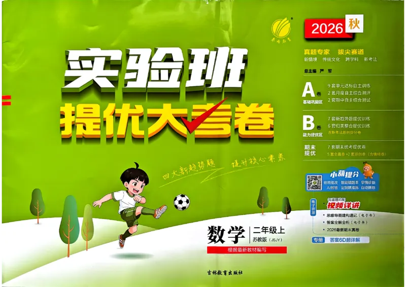 《苏教数学2_小初高学习资料合集（每天更新）_2026秋《实验班提优大考卷》1-6年级上册_数学《实验班提优大试卷》苏教26秋_26秋《实验班提优大试卷》苏教2年级上》第1页预览