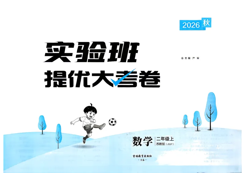 《苏教数学2_小初高学习资料合集（每天更新）_2026秋《实验班提优大考卷》1-6年级上册_数学《实验班提优大试卷》苏教26秋_26秋《实验班提优大试卷》苏教2年级上》第2页预览