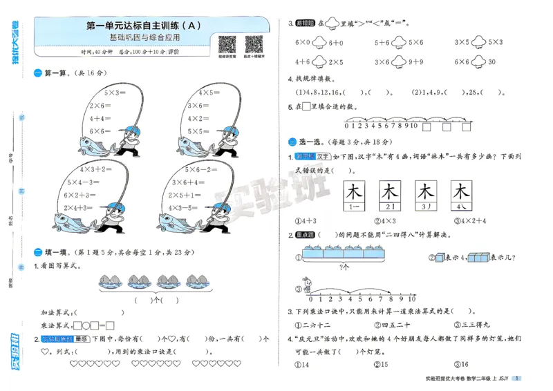 《苏教数学2_小初高学习资料合集（每天更新）_2026秋《实验班提优大考卷》1-6年级上册_数学《实验班提优大试卷》苏教26秋_26秋《实验班提优大试卷》苏教2年级上》第4页预览
