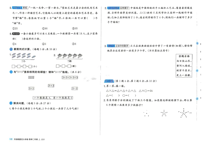 《苏教数学2_小初高学习资料合集（每天更新）_2026秋《实验班提优大考卷》1-6年级上册_数学《实验班提优大试卷》苏教26秋_26秋《实验班提优大试卷》苏教2年级上》第5页预览