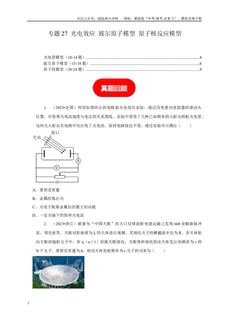 《专题27光电效应玻尔原子模型原子核反应模型（学生版）_04-物理-高考总复习_专项复习_2025年_2025年高中高考物理模型与方法_资料_5高考常见模型与方法强化练》第1页预览