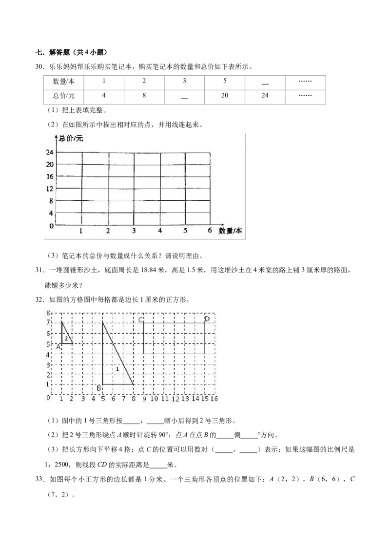 《备战期末北师大版小学六年级下册期末冲刺数学试卷（A卷）（解析版）_小学1-6年级全科全套_1-6年级全科下册_六年级_数学_数学六下北师版》第4页预览