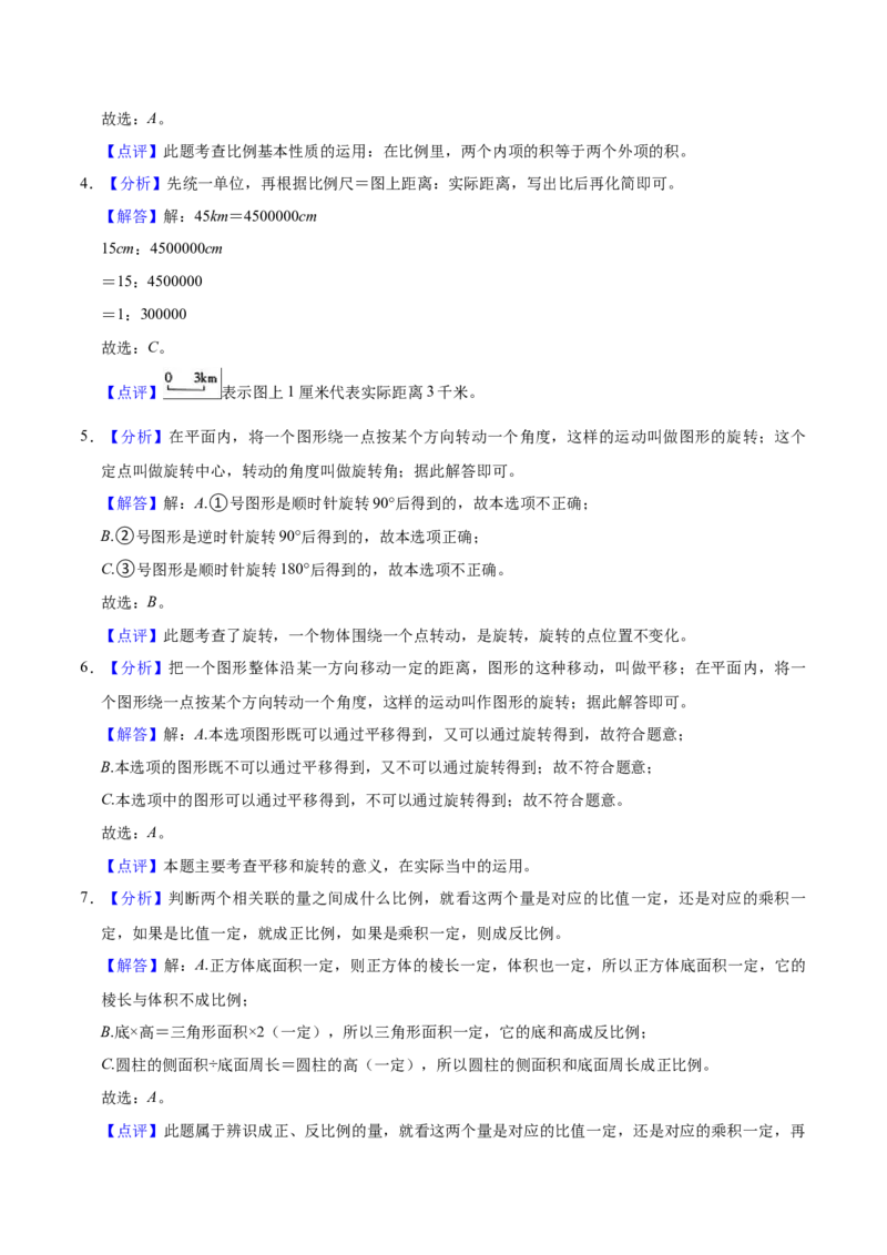 《备战期末北师大版小学六年级下册期末冲刺数学试卷（A卷）（解析版）_小学1-6年级全科全套_1-6年级全科下册_六年级_数学_数学六下北师版》第7页预览