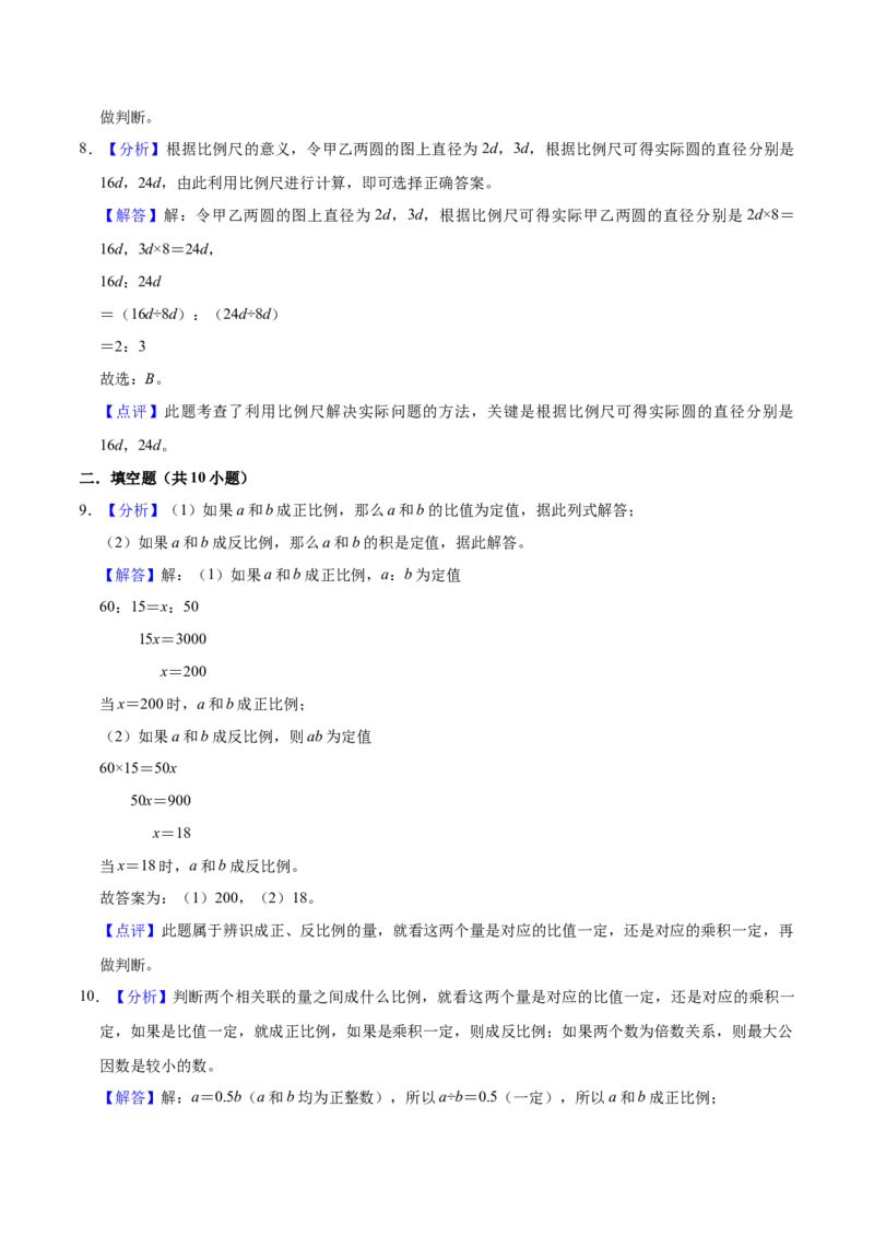 《备战期末北师大版小学六年级下册期末冲刺数学试卷（A卷）（解析版）_小学1-6年级全科全套_1-6年级全科下册_六年级_数学_数学六下北师版》第8页预览