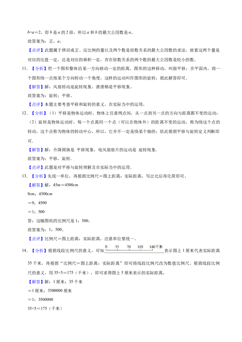 《备战期末北师大版小学六年级下册期末冲刺数学试卷（A卷）（解析版）_小学1-6年级全科全套_1-6年级全科下册_六年级_数学_数学六下北师版》第9页预览