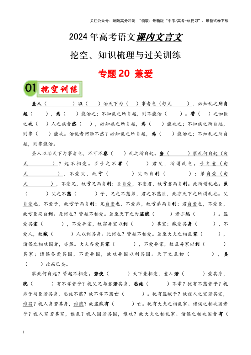 《专题20《兼爱》-（原卷版）_专项复习_2024年_2024年高考语文课内文言文挖空训练+知识梳理+过关训练（统编版）_资料》第1页预览