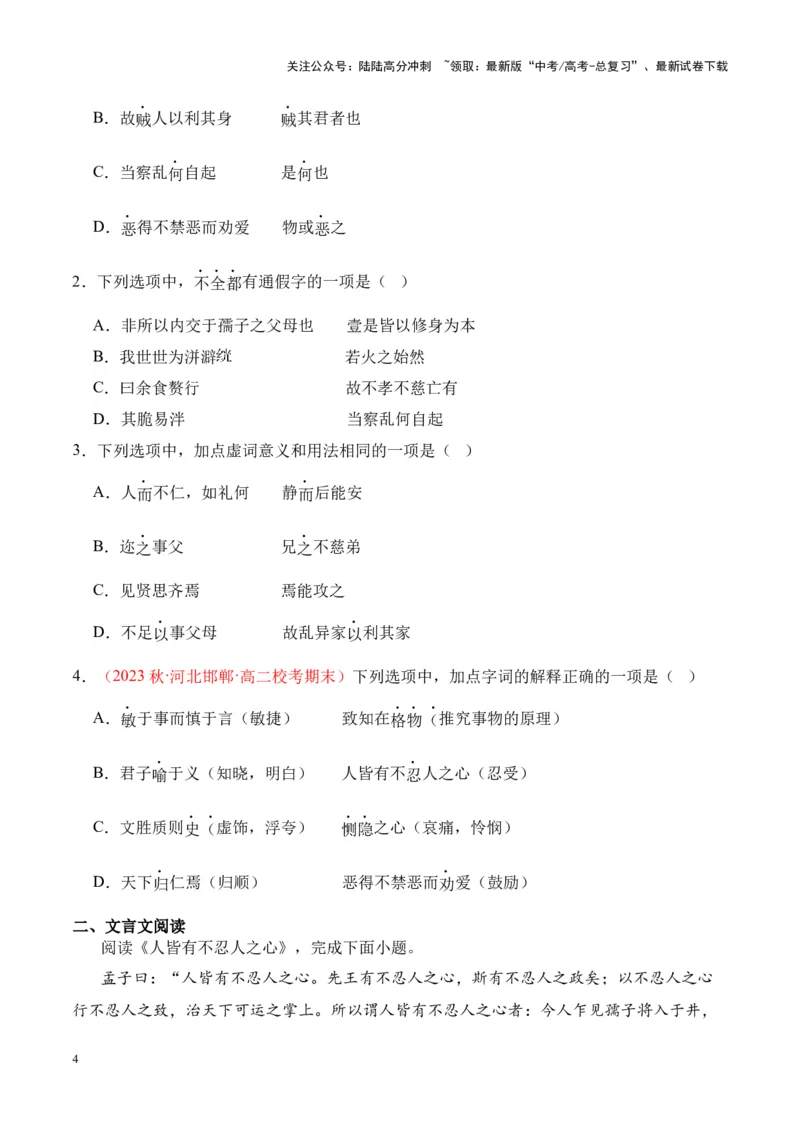 《专题20《兼爱》-（原卷版）_专项复习_2024年_2024年高考语文课内文言文挖空训练+知识梳理+过关训练（统编版）_资料》第4页预览