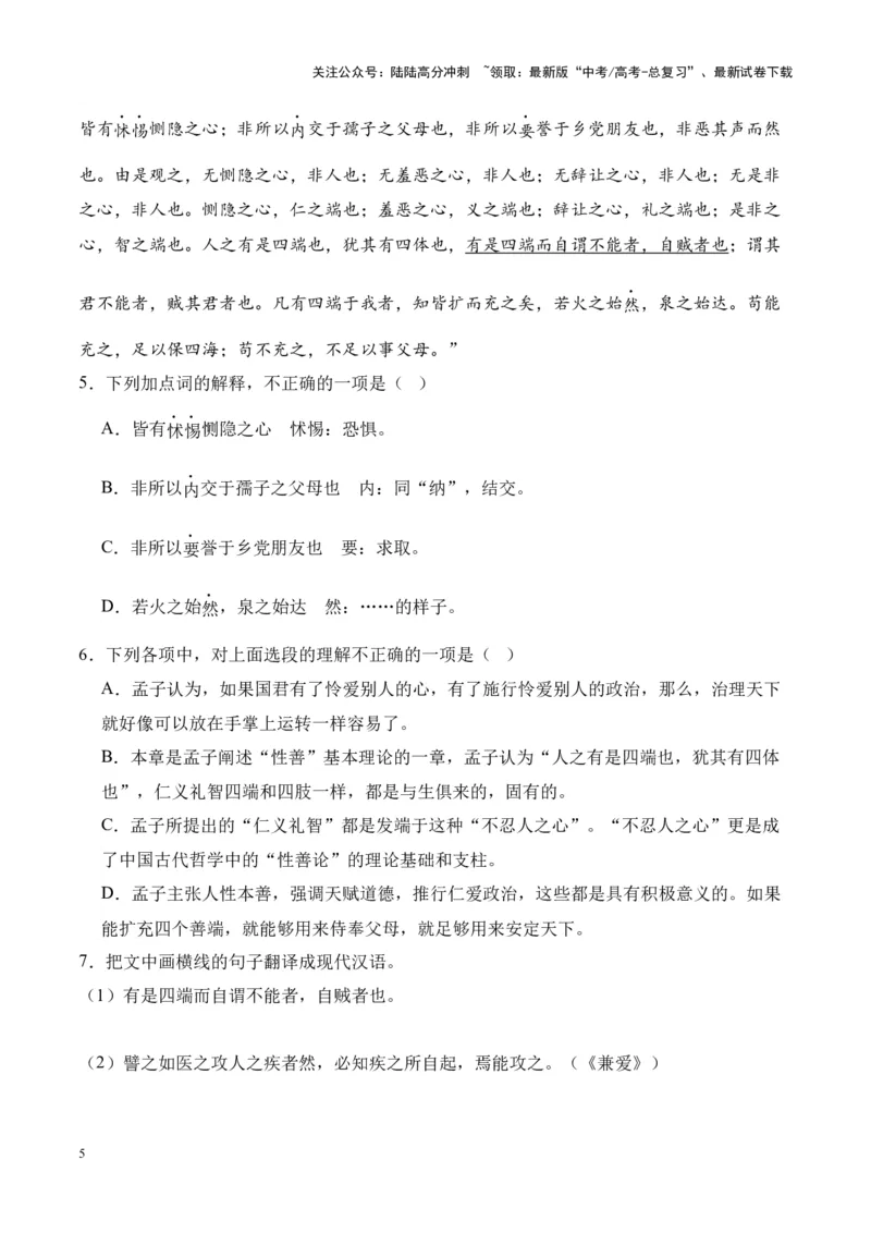《专题20《兼爱》-（原卷版）_专项复习_2024年_2024年高考语文课内文言文挖空训练+知识梳理+过关训练（统编版）_资料》第5页预览